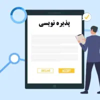 راهنمایی پذیره نویسی