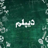 اخذ دیپلم رسمی و قابل استعلام