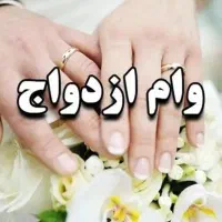 وام ازدواج