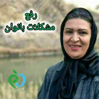 بهبود کامل مشکلات بانوان به روش کاملا گیاهی