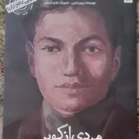 کتاب مردی از کویر
