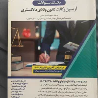 بانک سوالات ازمون کانون وکلا دادگستری