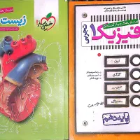 فیزیک(تجربی) و زیست ۱ خیلی سبز|کتاب و مجله آموزشی|کرج, شهرک نهال و بذر|دیوار