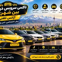 سقز آژانس بین شهری دربستی استانی تاکسی مرکزی تلفنی