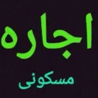 اجاره منزل مسکونی