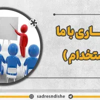 استخدام مستخدم خانم نیمه وقت