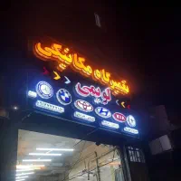 نیازمند نیرو درتعمیرگاه میکانیکی