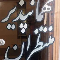استخدام هتل