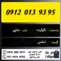 0915.573.0933|سیم‌کارت|سبزوار, رضوان|دیوار