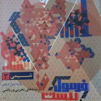 فرمول بیست شیمی دوازدهم