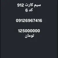 سیم کارت 912 کد 6