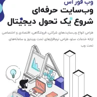 فروش سایت آماده توسط طراح سایت|قطعات و لوازم جانبی رایانه|تهران, بهجت‌آباد|دیوار