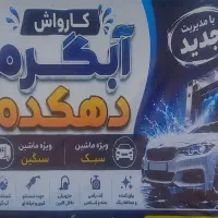 نیروی کارواش فیروزاباد