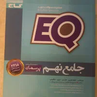 کتاب کمک درسی جامع نهم EQ