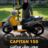 کاپیتان 150 ABSمدل1404اقساط 2 ساله بدون پیش پرداخت