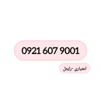 خط رند رایتل-0921-مشهد