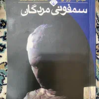 سمفونی مردگان