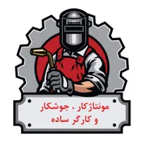 جوشکار CO2 ، مونتاژکار و کارگر ساده