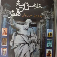 کتاب خلاصه تاریخ‌ هنر مرزبان