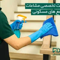 ارائه خدمات نظافت و تمیز کاری رشت و حومه|خدمات نظافت|رشت, یخسازی|دیوار