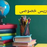تدریس خصوصی دوره ابتدایی