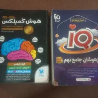 کتاب هوش کمپلکس و ای کیو نهم