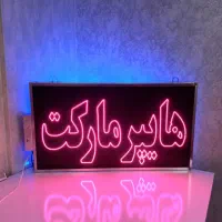 کارگاه انواع تابلو LED ال ای دی/اقساطی با چک صیادی