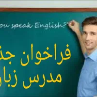 جذب مدرس زبان