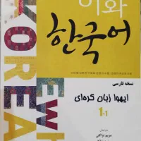 کتاب زبان آموزش کره ای