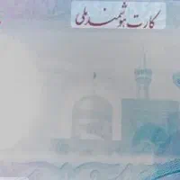 کارت ملی گم شده