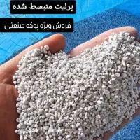 فروش پوکه معدنی صنعتی،پرلیت شیب بندی و کف سازی