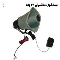 بلندگو کاسبی دستی سیار بسیار پرقدرت