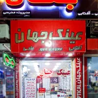 عینک سازی جهان