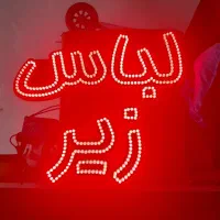 تابلو نعون لامپ تمام ژاپنی