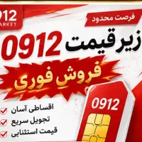 0912.56.49.743 کد 5 فقط با 37م پیش اقساط 18 ماهه