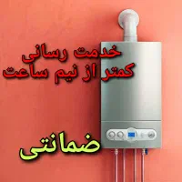 تعمیرات سرویس پکیج آبگرمکن بخاری کولرگازی تضمینی
