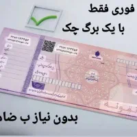 وام / وام چکی/ وام امتیازی