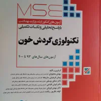 MSE تکنولوژی گردش خون (پرفیوژن) و دفترچه1404