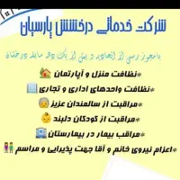 مراقبت از سالمند،مراقبت ازکودک،نظافت منزل و مشاعات