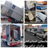 جابجایی وحمل اسباب کشی اثاثیه منزل قزاق بار تضمینی|خدمات حمل و نقل|گرگان, |دیوار