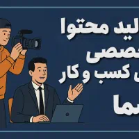 تولید محتوای استودیویی برای کسب‌وکار شما|خدمات رایانه‌ای و موبایل|آبادان, |دیوار