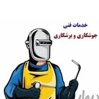 جوشکاری سیار
