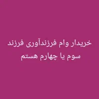 وام فرزند آوری