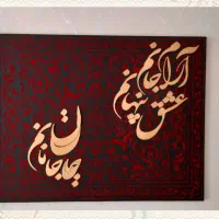 تابلو نقاشی کالیگرافی