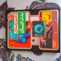 کتاب دانش نامه ی بدن انسان جلد سخت