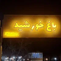 باغ رستوران خورشید