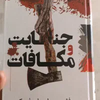 کتاب جنایت و مکافات داستایوفسکی