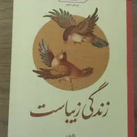 کتاب معارف دانشگاهی آیین زندگی (زندگی زیباست)