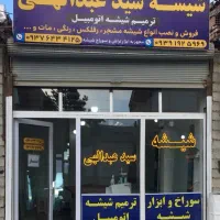 شیشه و آیینه سیدعبدالهی
