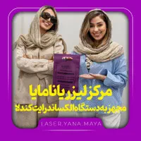 ۳۵۰،۰۰۰ت اعتبارهدیه باشگاه یانا و مایا(لیزر کندلا)
